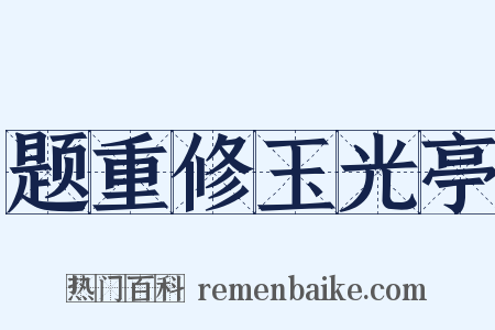 题重修玉光亭是什么意思的图片
